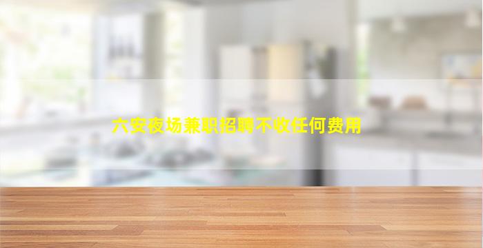 黄冈夜场招聘