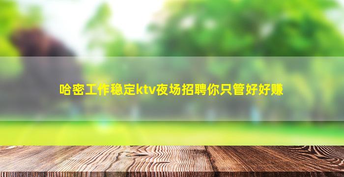 黑河夜场招聘