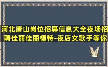 丽水夜场招聘