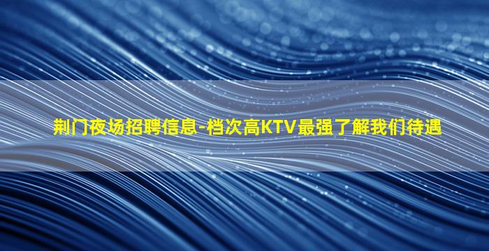 运城夜总会招聘